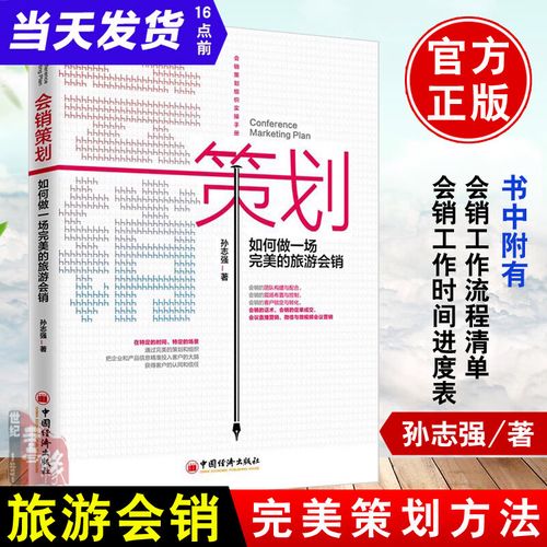 企业产品会议营销招商加盟话术讲师气氛语言活动策划全案培训教材书籍