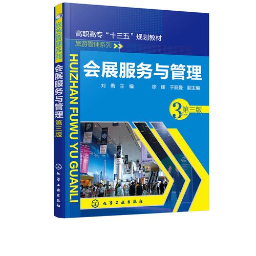 会展场馆布置 展会服务与现场管理 会议餐饮服务 会展会务策划设计