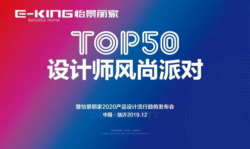 丨top50设计师风尚派对 暨怡景丽家2020产品设计流行趋势发布会圆满落幕
