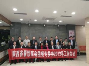 陕西省餐饮商会团餐专业委员会2019年工作会议在交大康桥饮食公司隆重举行