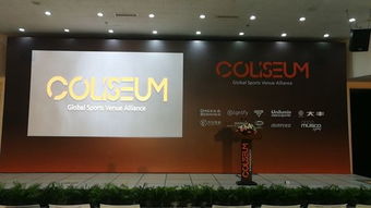 第二届coliseum亚太峰会在京召开