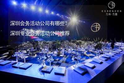 深圳会务活动公司有哪些?深圳专业会务活动公司推荐