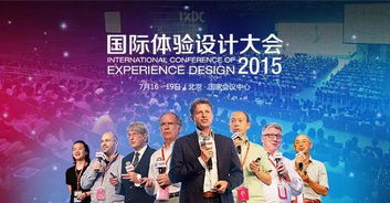 ixdc2015大会主题揭晓 重新定义用户体验