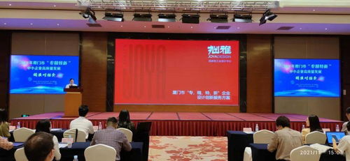 服务方案和服务白皮书发布 厦门真金白银支持 专精特新 企业