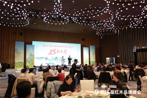 第15届红木品牌峰会圆满举行 携手迎难而上赢战新周期