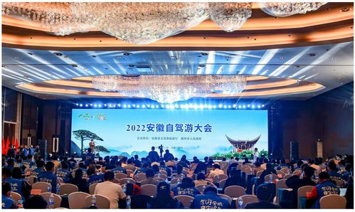 驾游安徽正精彩 2022安徽自驾游大会成功举办