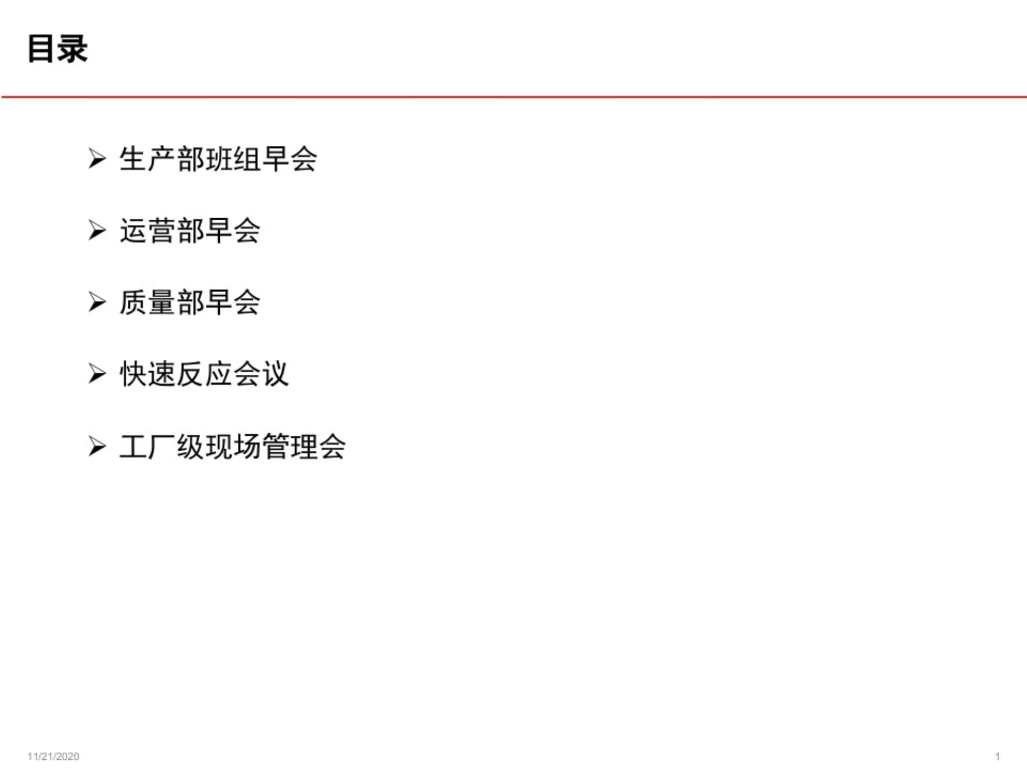 工厂各级运营管理会议策划