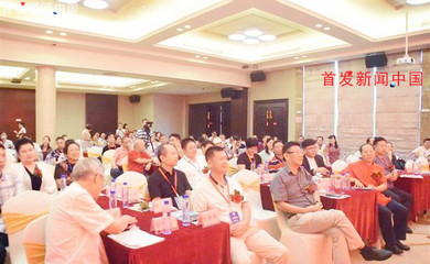 (首发新闻.中国)修德集团2018医养缘健康研讨会